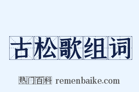 古松歌组词是什么意思的图片
